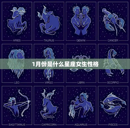 1月份是什么星座女生性格(探秘1月出生女生的性格特点)
