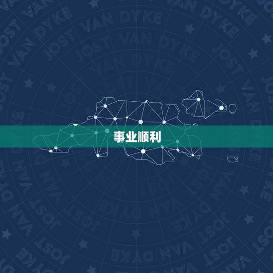 摩羯座今日运势男(事业顺利感情有进展)