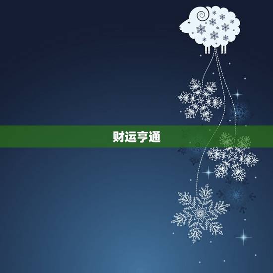 84年鼠女本命年运势(好运连连财源滚滚)