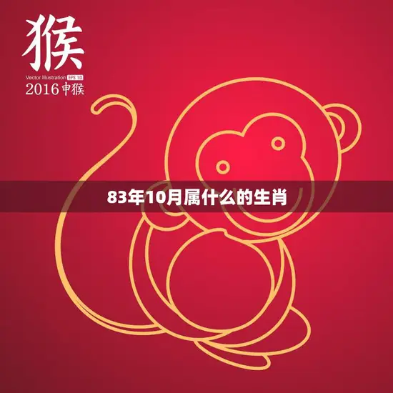 83年10月属什么的生肖(解密你是否是聪明伶俐的猴子)