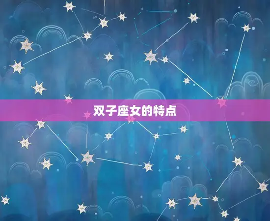 狮子座男遇双子座女(星座组合的火花)