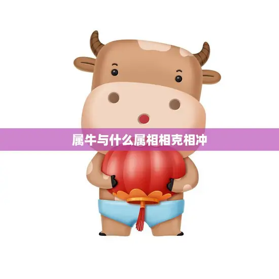 属牛与什么属相相克相冲(十二生肖相克表解析)