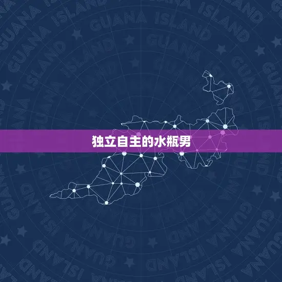 水瓶男会心疼什么女生(介绍水瓶男的情感世界)