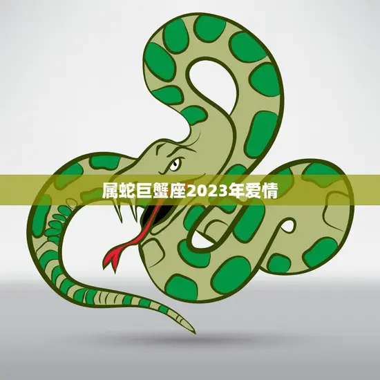 属蛇巨蟹座2023年爱情(浪漫之旅)