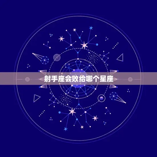 射手座会败给哪个星座(介绍射手座的劲敌)