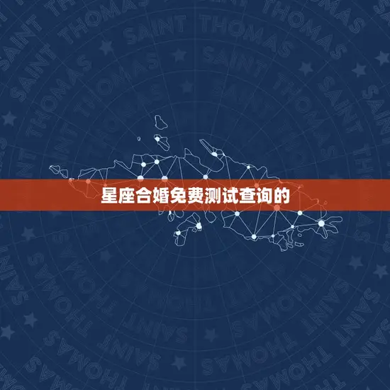 星座合婚免费测试查询(如何找到配对)