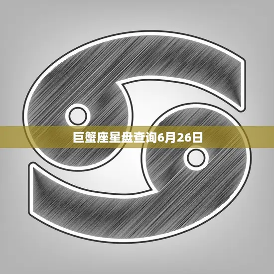 巨蟹座星盘查询6月26日(解读你的命运趋势)