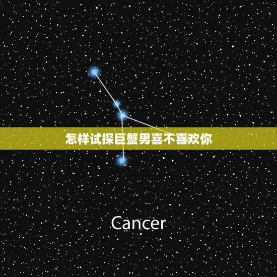 怎样试探巨蟹男喜不喜欢你(探秘巨蟹男心思掌握情感线索)