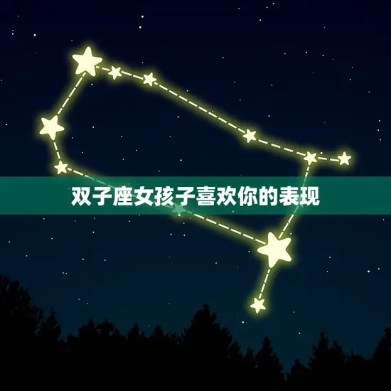 双子座女孩子喜欢你的表现(如何看出她的心思)