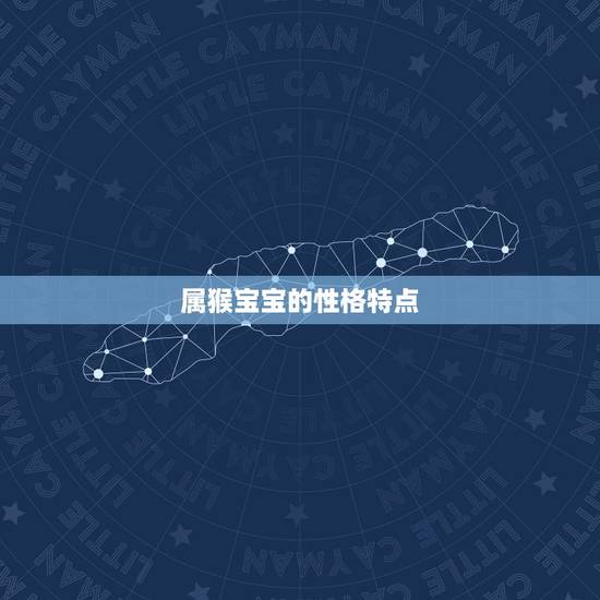 属猴的生鼠宝宝怎么样(幸运与性格特点)