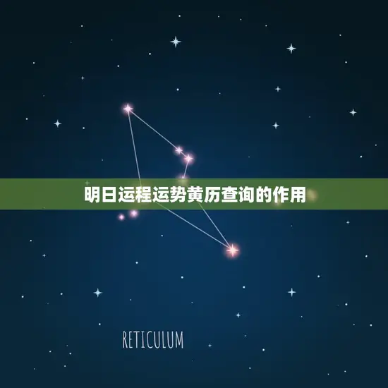 明日运程运势黄历查询(掌握未来把握人生)