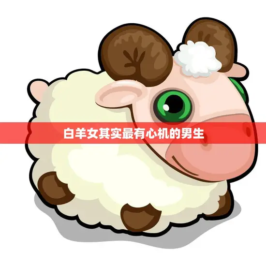 白羊女其实最有心机的男生(揭秘星座性格与行为的奥秘)