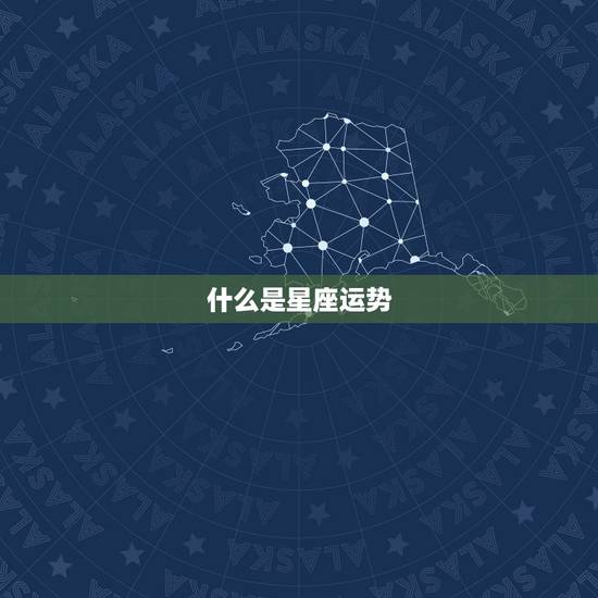 qq星座运势在哪儿看(快速获取你的星座运势)