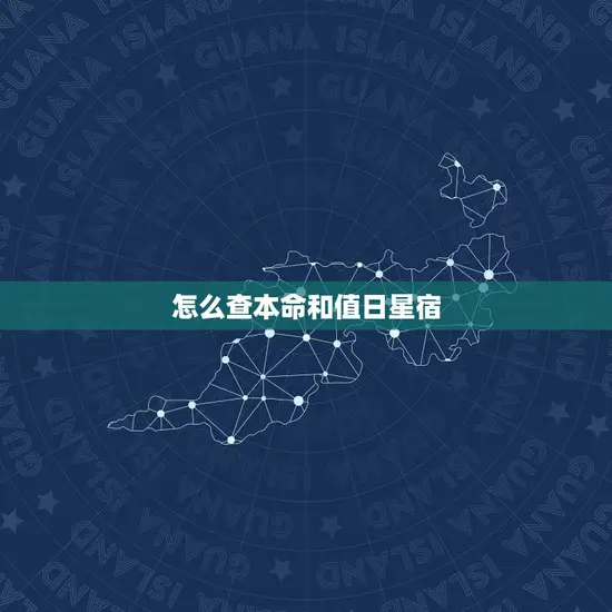 怎么查本命和值日星宿(掌握星座运势)