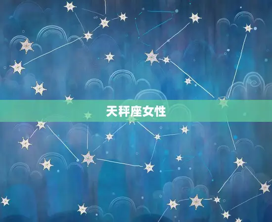 情商顶尖的4大星座女人(掌控情绪成就人生)