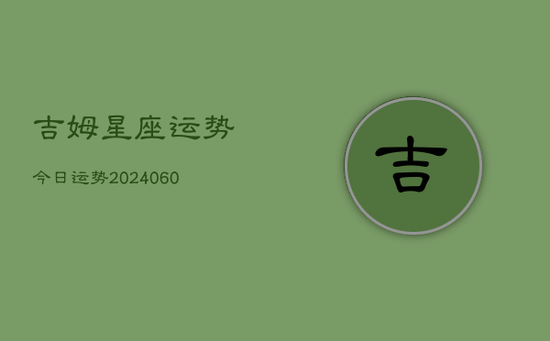 吉姆星座运势今日运势(20240605)