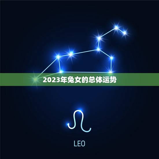 本命年兔女运势怎么样(2023年运势大介绍)
