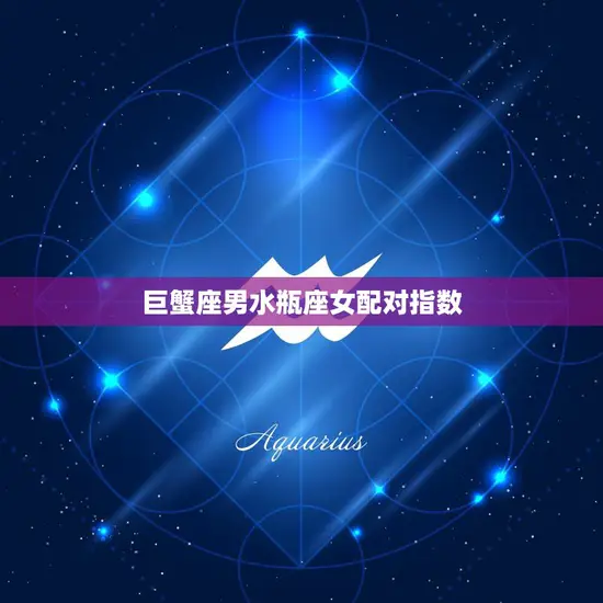 巨蟹座男水瓶座女配对指数(爱情的博弈)