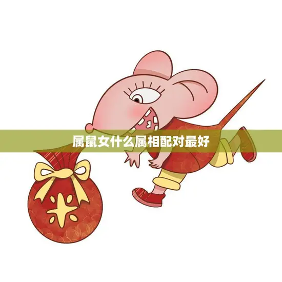 属鼠女什么属相配对最好(如何选择最佳配偶)