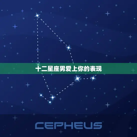 十二星座男爱上你的表现(如何看出他们的真心)