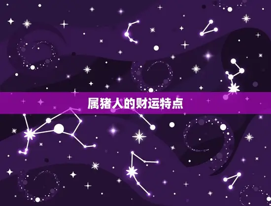 今日属猪的财运怎么样(财神爷眷顾财运亨通)