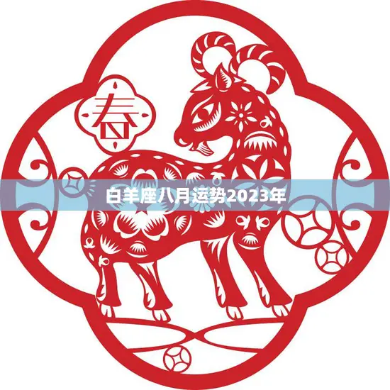 白羊座八月运势2023年(事业顺风顺水)