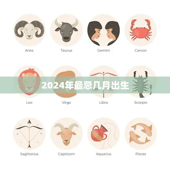 2024年最忌几月出生(影响一生的关键月份)