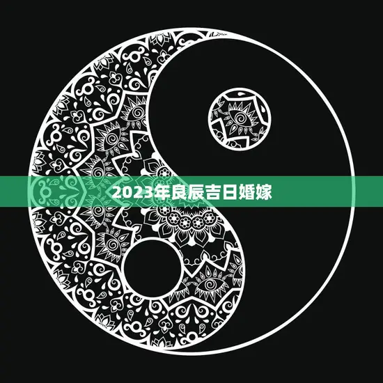 2023年良辰吉日婚嫁(顺应天时地利幸福)