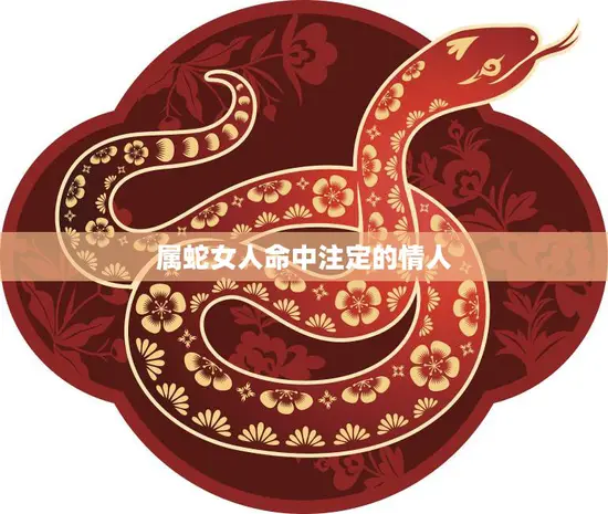 属蛇女人命中注定的情人(如何找到最佳匹配)