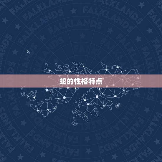 十二生肖蛇的婚姻组合(如何选择配偶)