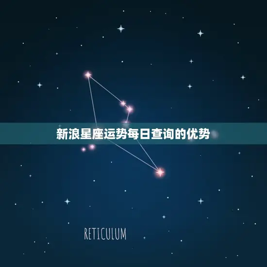 新浪星座运势每日查询(掌握今日运势开启好运之门)