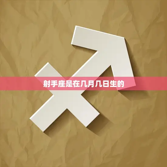 射手座是在几月几日生的(探究射手座的出生日期)