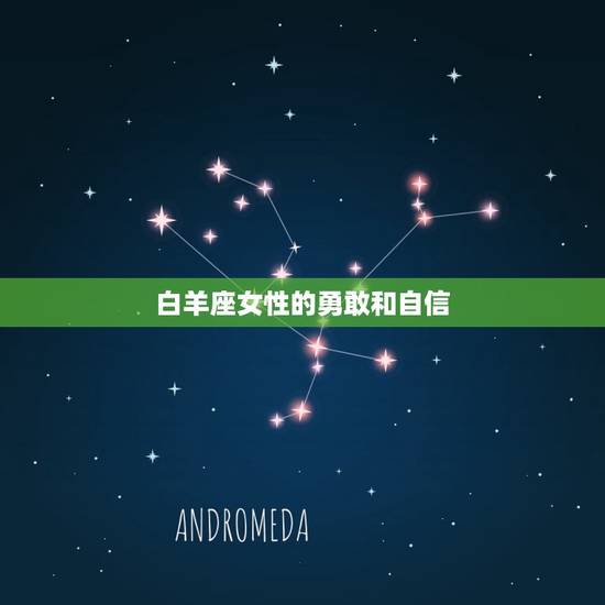 让男人惦记一生的星座女(12星座中魅力的女性特质)