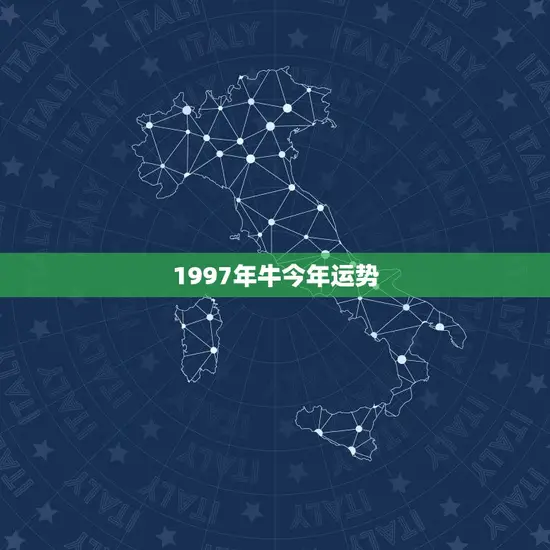 1997年牛今年运势(稳中求胜财运亨通)