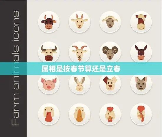属相是按春节算还是立春(如何确定生肖)