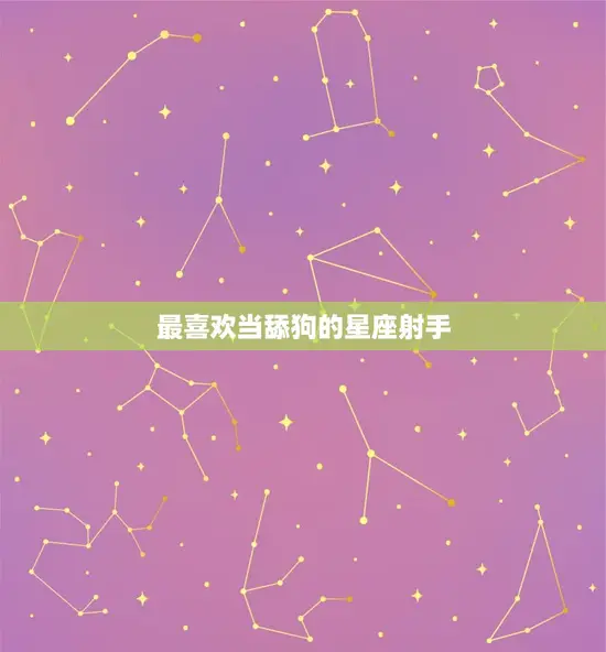 最喜欢当舔狗的星座射手(爱情中的忠诚与奉献)
