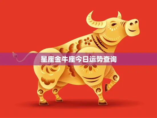 星座金牛座今日运势查询(看看今天的运势如何)