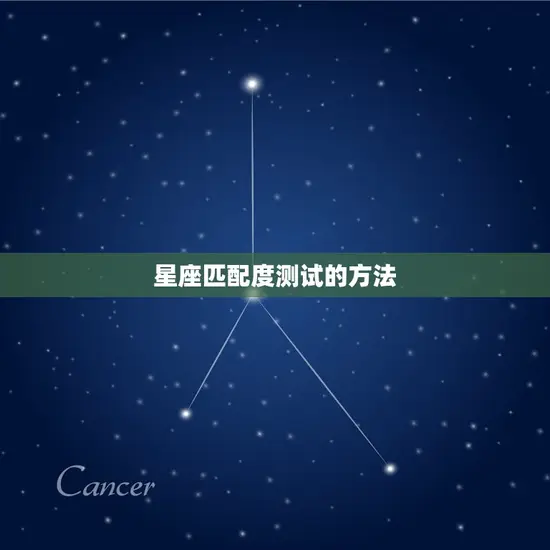 情侣星座匹配度测试免费(测出你们的爱情默契)
