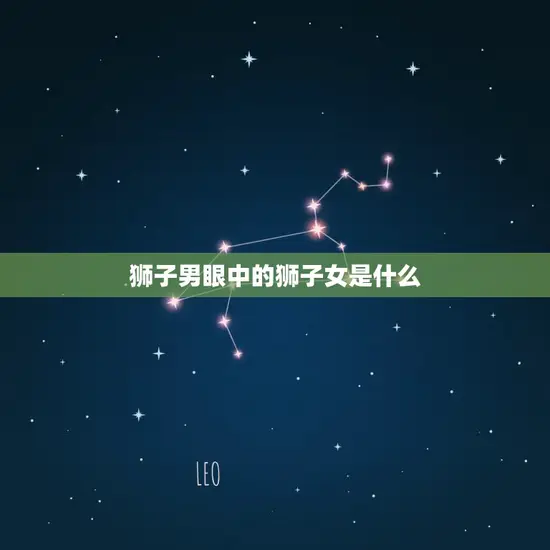 狮子男眼中的狮子女是什么(眼中的女神还是猛兽)