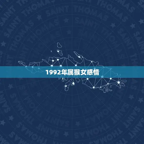 1992年属猴女感情(如何应对感情中的挑战)