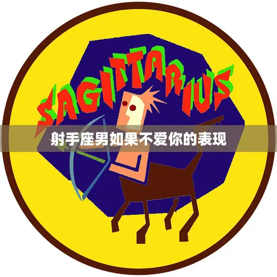射手座男如果不爱你的表现(如何看出)