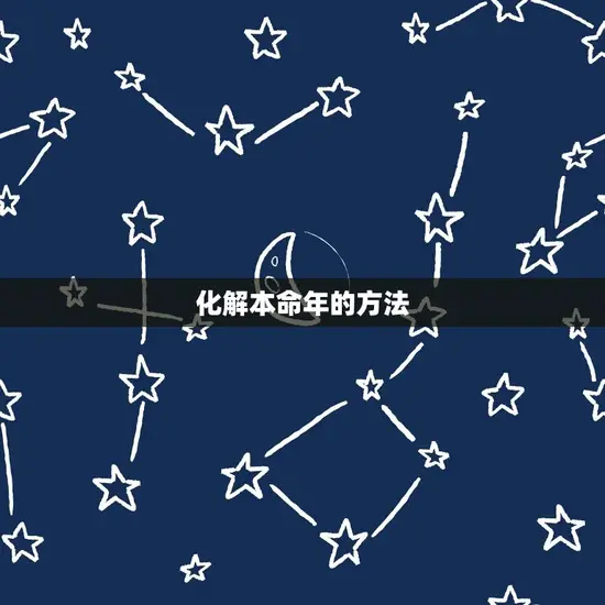 2023年属兔本命年(如何化解本命年的厄运)