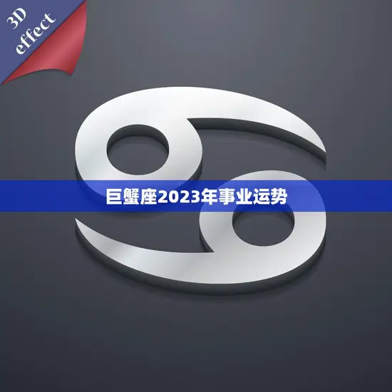 巨蟹座2023年事业运势(前途光明财运亨通)