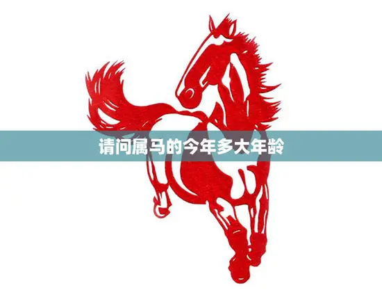 请问属马的今年多大年龄(属马人的年龄计算方法详解)
