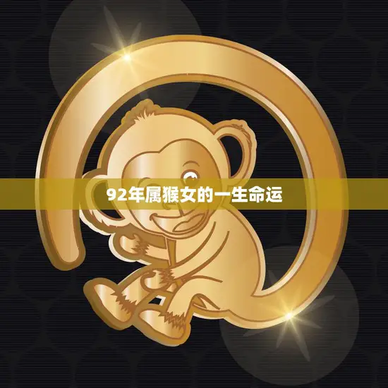 92年属猴女的一生命运(如何走出低谷迎接未来)