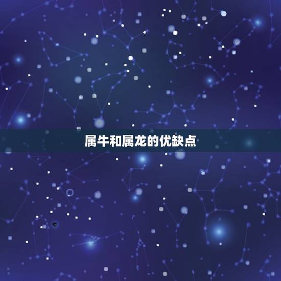 属牛和龙相配婚姻如何(幸福的方法)