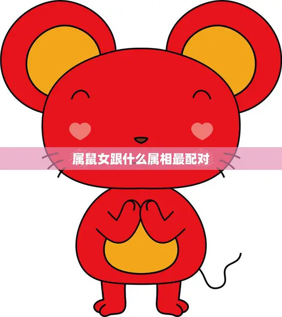 属鼠女跟什么属相最配对(十二生肖配对大揭秘)