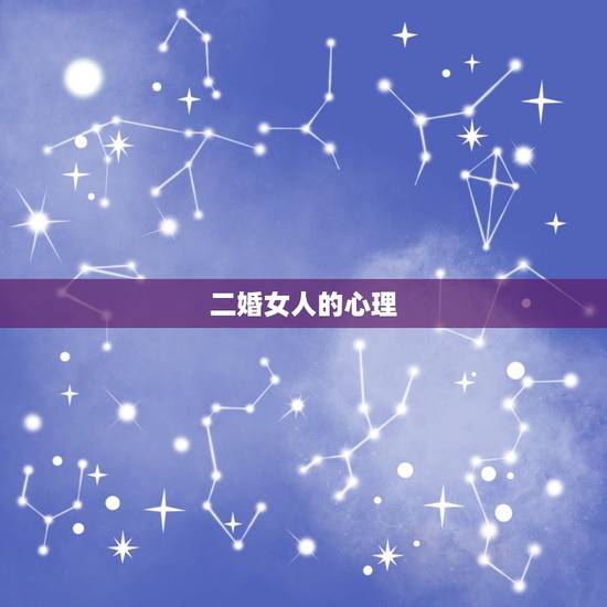 属马的二婚女人怎么样(二婚女人的幸福之路)