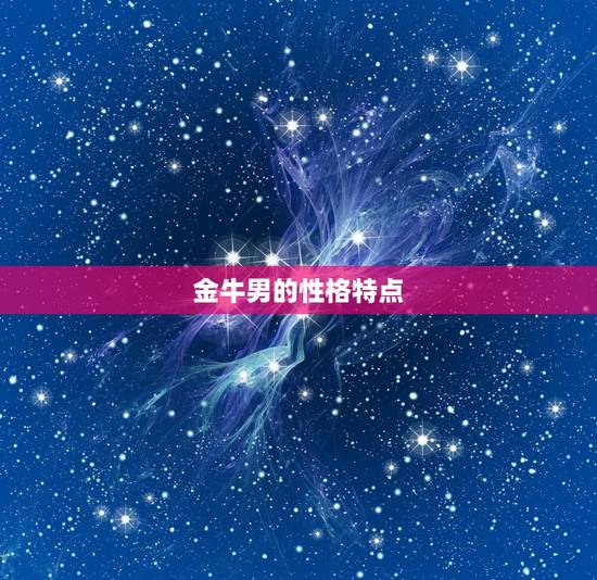 金牛男和双鱼女越做越爱(星座配对中的组合)