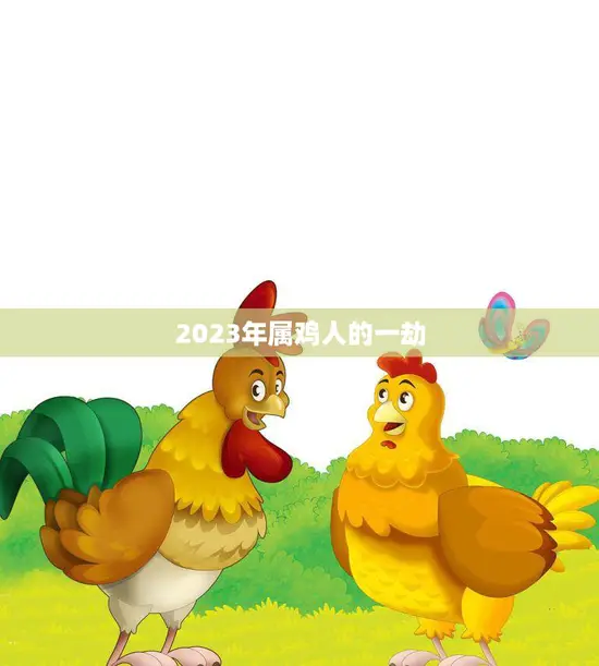 2023年属鸡人的一劫(如何化解)